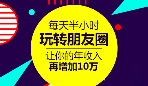 每天半小时玩转朋友圈，让你年收入再增加10万