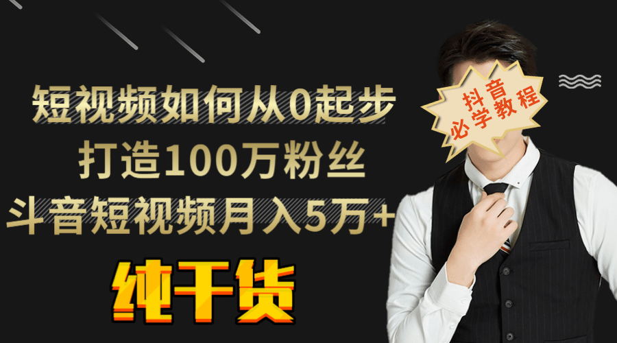 短视频如何从0起步，打造100万粉丝斗音短视频月入5万+？